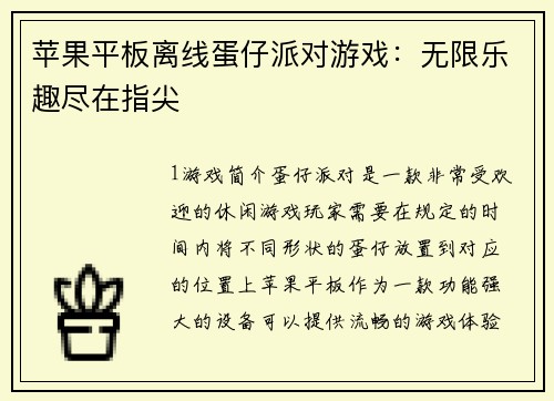 苹果平板离线蛋仔派对游戏：无限乐趣尽在指尖