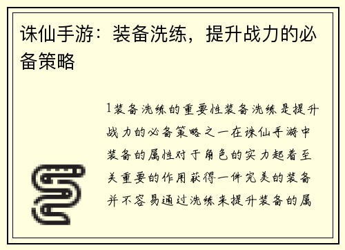 诛仙手游：装备洗练，提升战力的必备策略