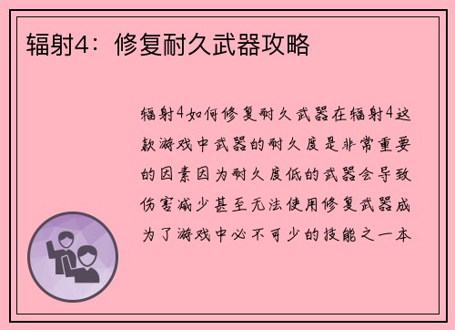 辐射4：修复耐久武器攻略
