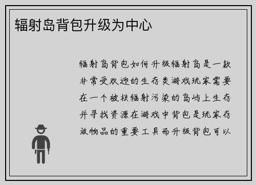 辐射岛背包升级为中心