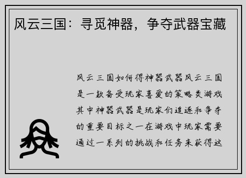 风云三国：寻觅神器，争夺武器宝藏