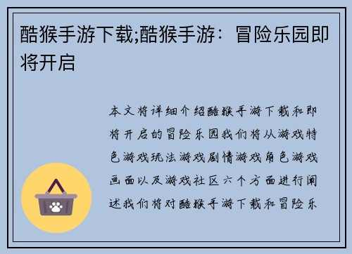 酷猴手游下载;酷猴手游：冒险乐园即将开启