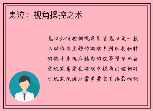 鬼泣：视角操控之术