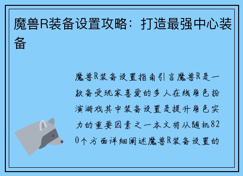 魔兽R装备设置攻略：打造最强中心装备