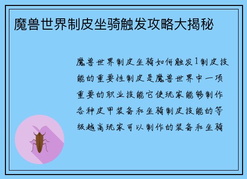 魔兽世界制皮坐骑触发攻略大揭秘