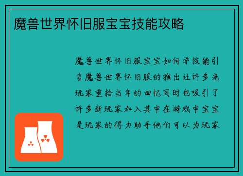 魔兽世界怀旧服宝宝技能攻略