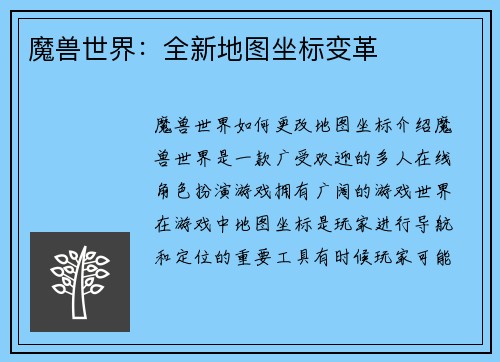 魔兽世界：全新地图坐标变革