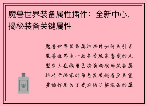 魔兽世界装备属性插件：全新中心，揭秘装备关键属性