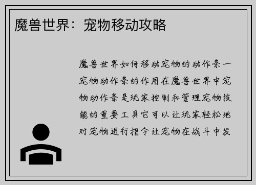 魔兽世界：宠物移动攻略