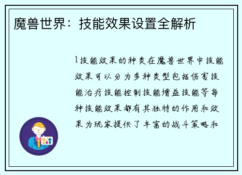 魔兽世界：技能效果设置全解析