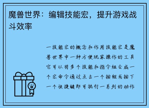 魔兽世界：编辑技能宏，提升游戏战斗效率