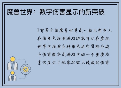 魔兽世界：数字伤害显示的新突破