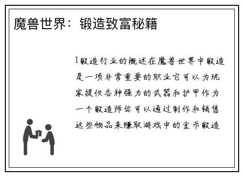魔兽世界：锻造致富秘籍