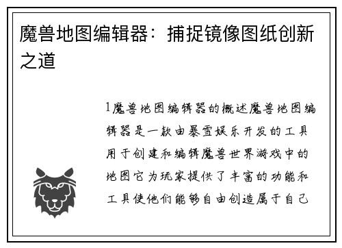 魔兽地图编辑器：捕捉镜像图纸创新之道