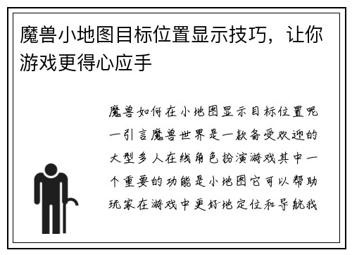 魔兽小地图目标位置显示技巧，让你游戏更得心应手