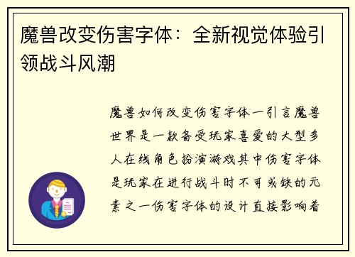 魔兽改变伤害字体：全新视觉体验引领战斗风潮