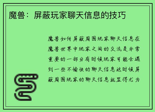 魔兽：屏蔽玩家聊天信息的技巧