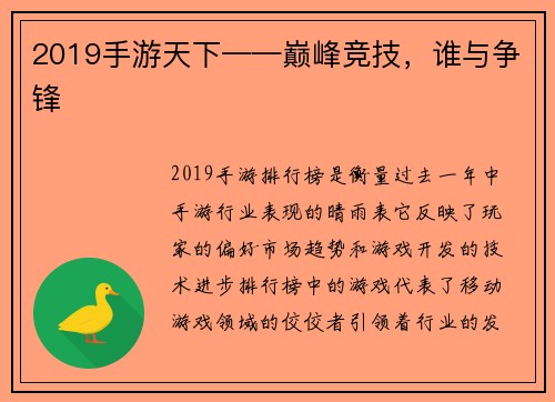 2019手游天下——巅峰竞技，谁与争锋