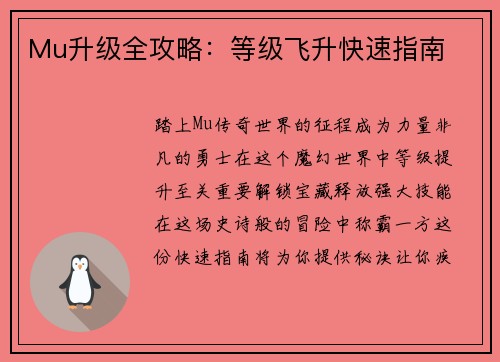 Mu升级全攻略：等级飞升快速指南