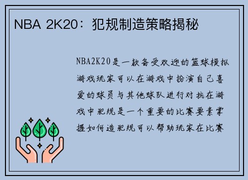 NBA 2K20：犯规制造策略揭秘