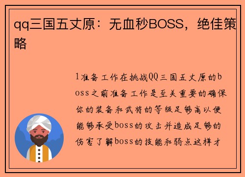 qq三国五丈原：无血秒BOSS，绝佳策略