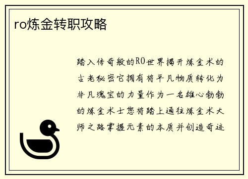 ro炼金转职攻略