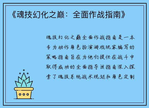 《魂技幻化之巅：全面作战指南》