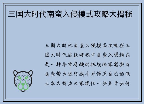 三国大时代南蛮入侵模式攻略大揭秘