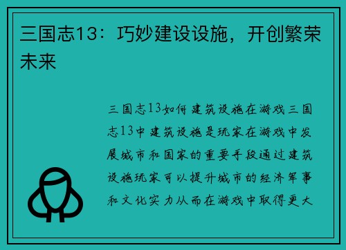三国志13：巧妙建设设施，开创繁荣未来