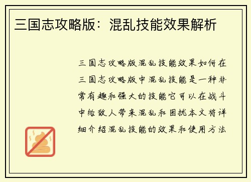 三国志攻略版：混乱技能效果解析
