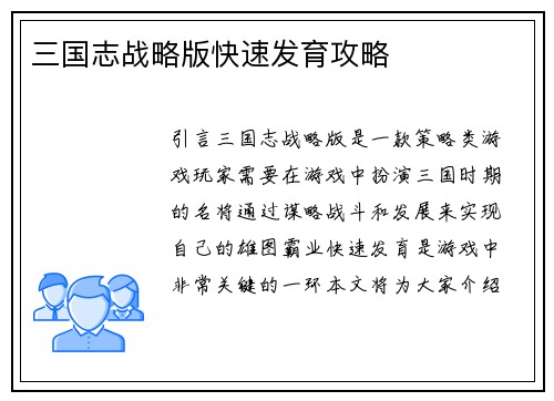 三国志战略版快速发育攻略