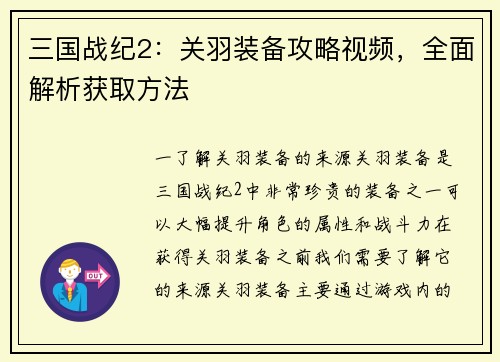 三国战纪2：关羽装备攻略视频，全面解析获取方法