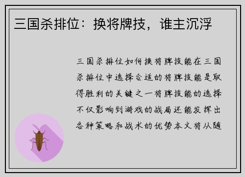 三国杀排位：换将牌技，谁主沉浮