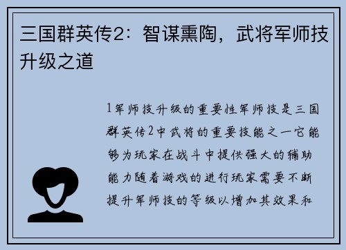 三国群英传2：智谋熏陶，武将军师技升级之道