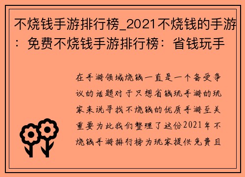 不烧钱手游排行榜_2021不烧钱的手游：免费不烧钱手游排行榜：省钱玩手游指南