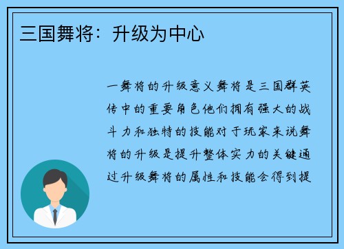 三国舞将：升级为中心