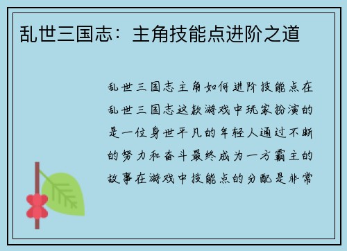 乱世三国志：主角技能点进阶之道