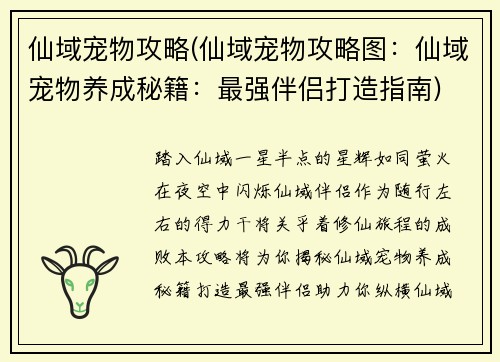 仙域宠物攻略(仙域宠物攻略图：仙域宠物养成秘籍：最强伴侣打造指南)