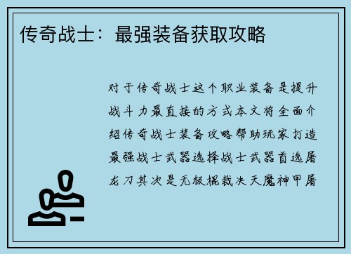 传奇战士：最强装备获取攻略