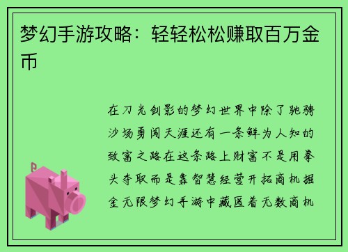 梦幻手游攻略：轻轻松松赚取百万金币