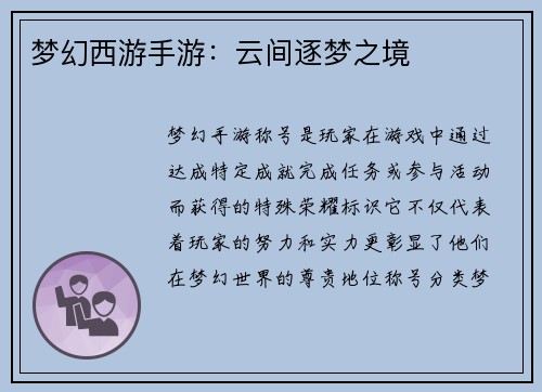梦幻西游手游：云间逐梦之境