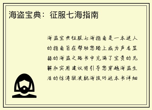 海盗宝典：征服七海指南