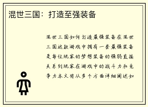 混世三国：打造至强装备