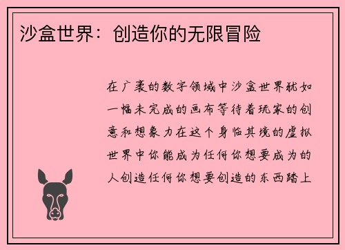 沙盒世界：创造你的无限冒险