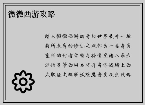 微微西游攻略