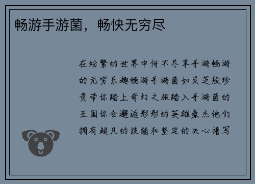畅游手游菌，畅快无穷尽