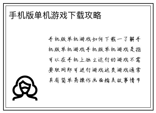 手机版单机游戏下载攻略