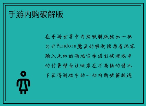 手游内购破解版
