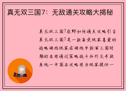 真无双三国7：无敌通关攻略大揭秘