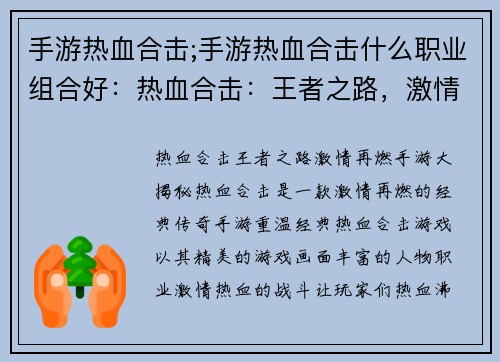 手游热血合击;手游热血合击什么职业组合好：热血合击：王者之路，激情再燃